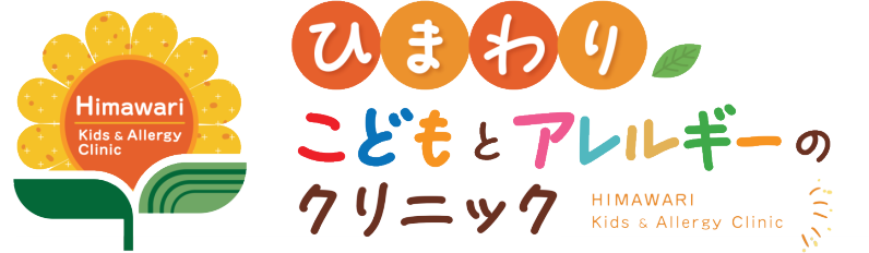 ひまわりこどもとアレルギーのクリニック